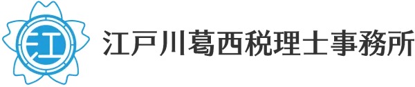 江戸川葛西税理士事務所